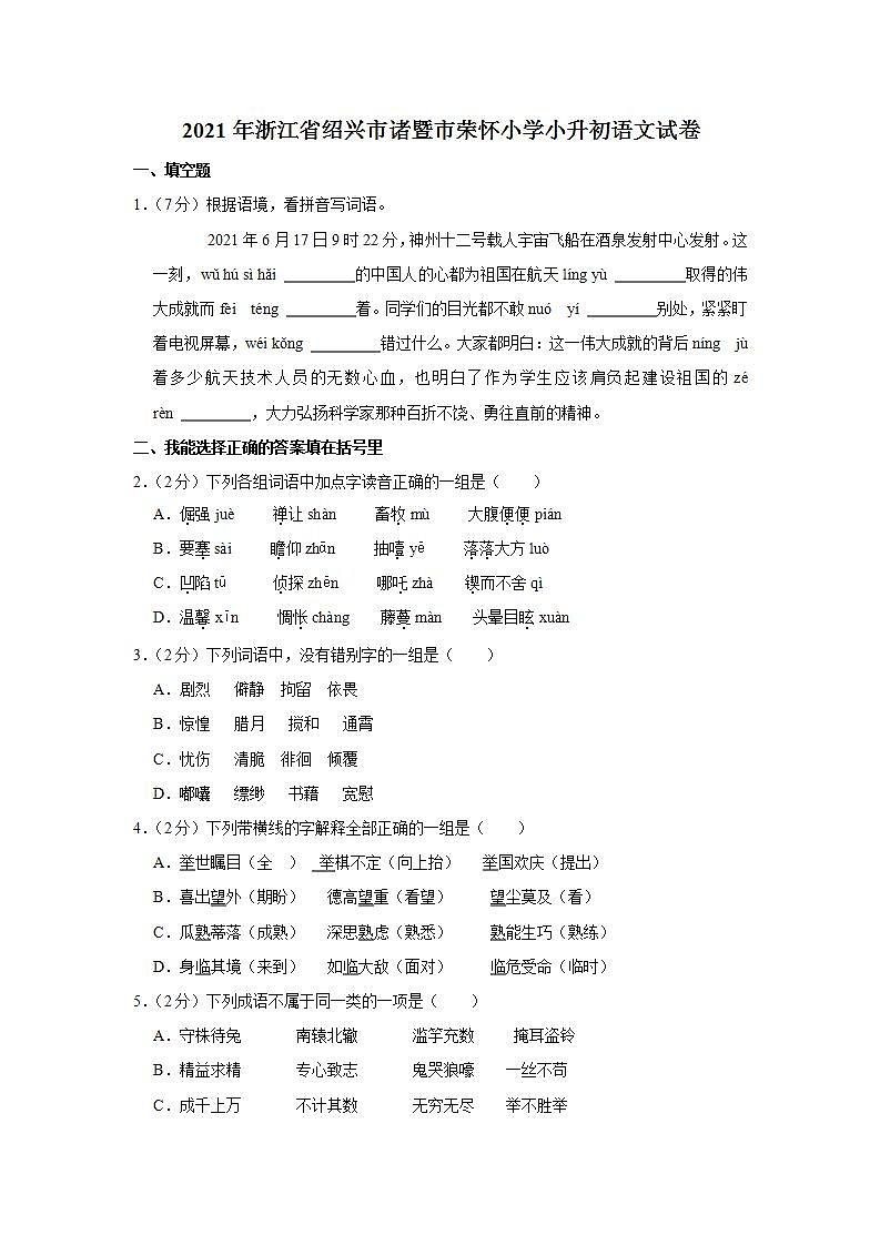 2021年浙江省绍兴市诸暨市荣怀小学小升初语文试卷  解析版第1页