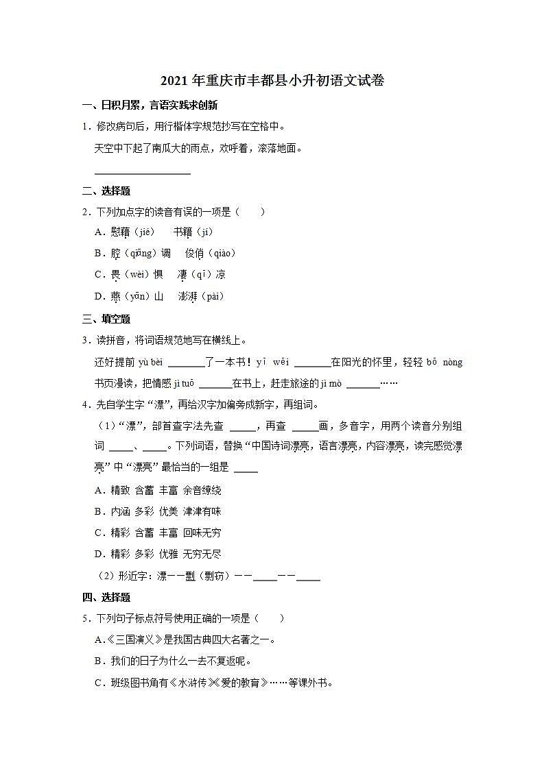 2021年重庆市丰都县小升初语文试卷  解析版01