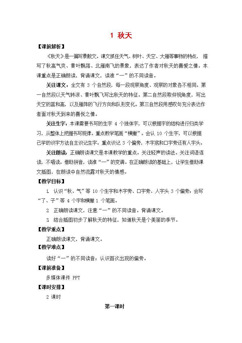 人教部编版一年级语文上册《1 秋天》教案教学设计小学优秀公开课01
