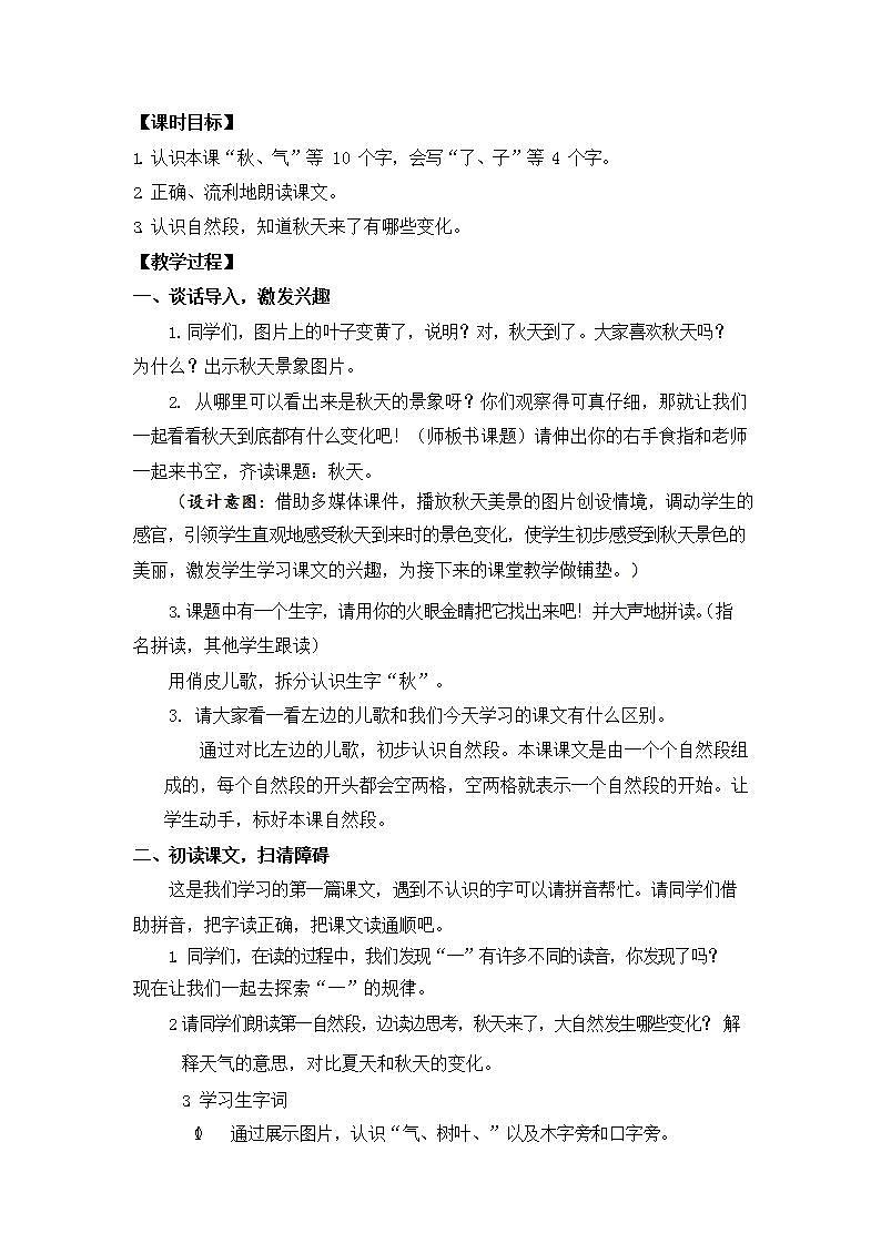 人教部编版一年级语文上册《1 秋天》教案教学设计小学优秀公开课02