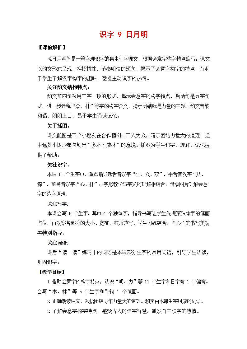 人教部编版一年级语文上册《识字9 日月明》教案教学设计小学优秀公开课01