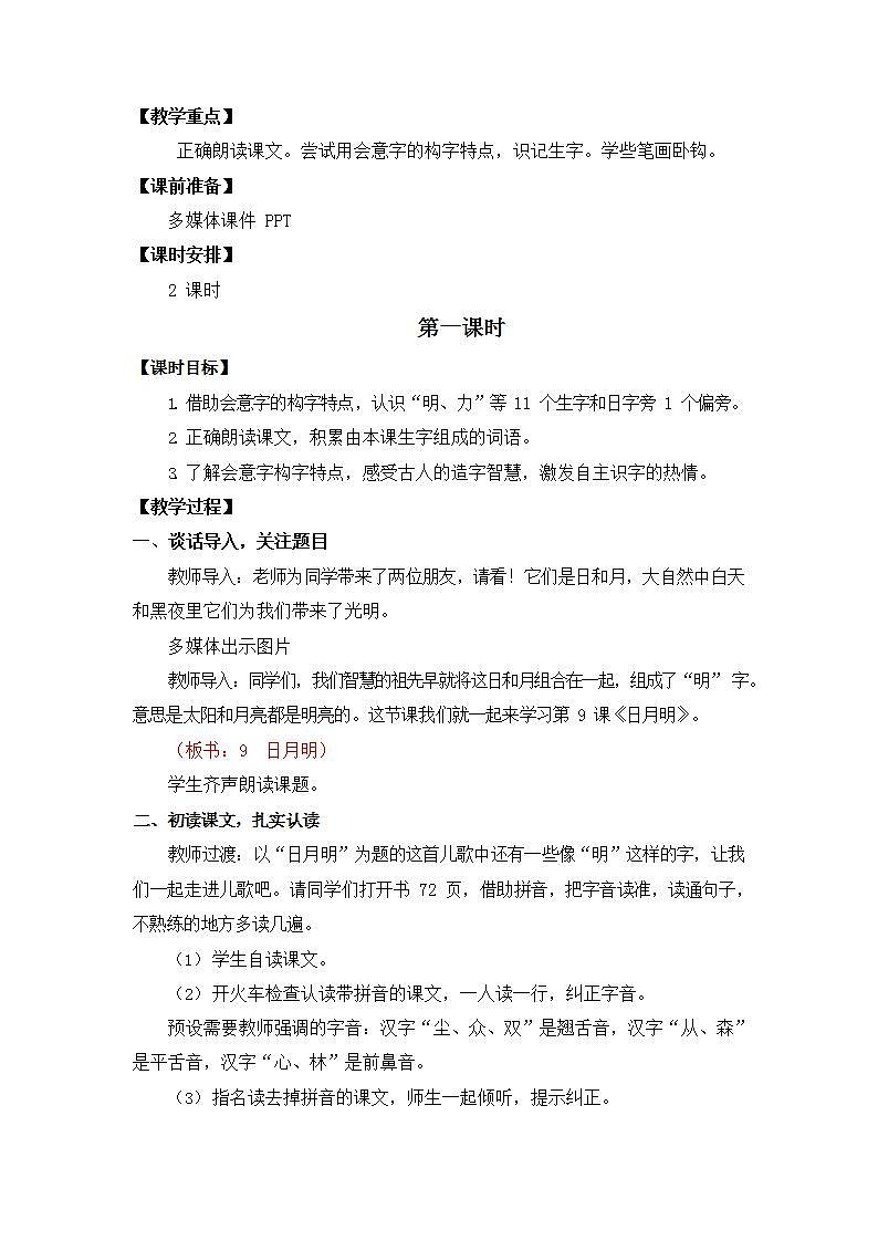 人教部编版一年级语文上册《识字9 日月明》教案教学设计小学优秀公开课02