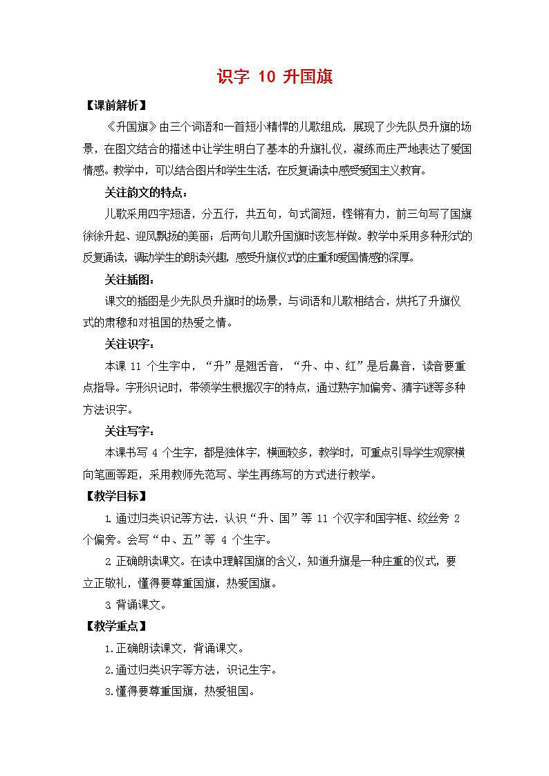 人教部编版一年级语文上册《识字10 升国旗》教案教学设计小学优秀公开课01