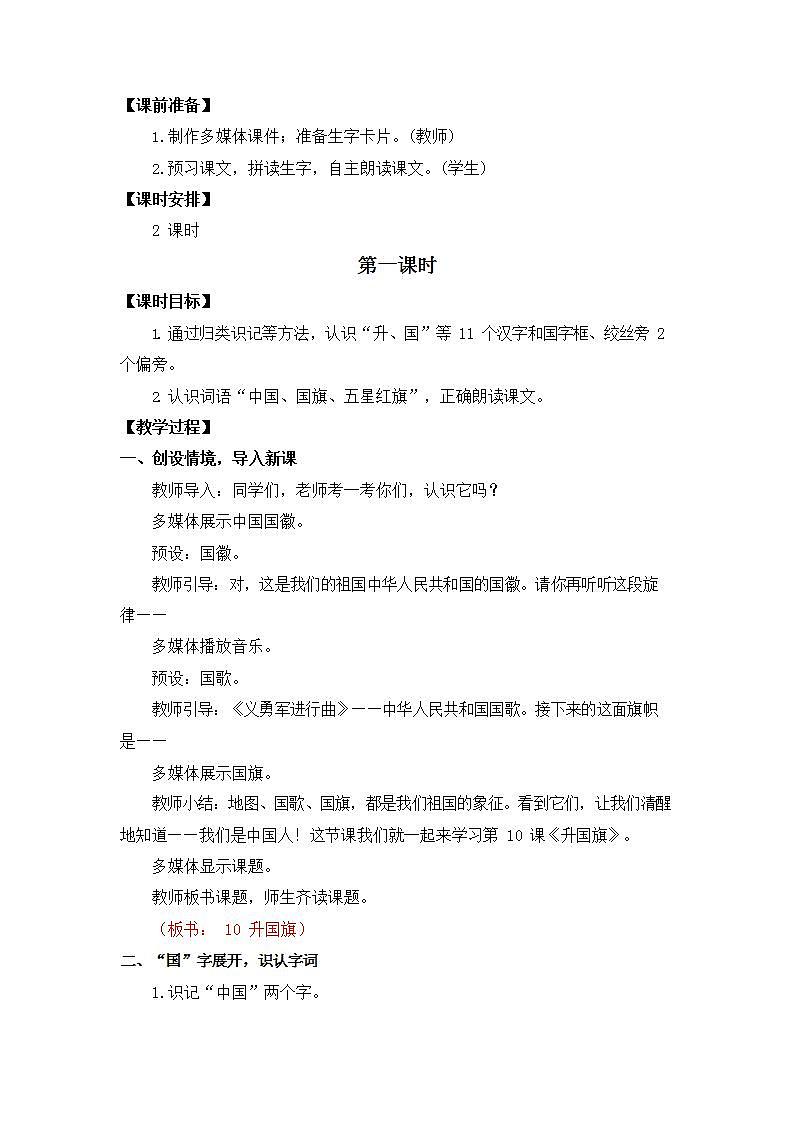 人教部编版一年级语文上册《识字10 升国旗》教案教学设计小学优秀公开课02