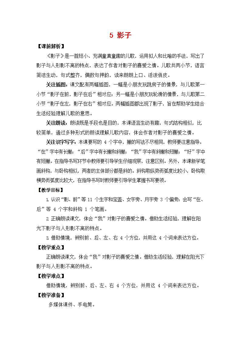 人教部编版一年级语文上册《5 影子》教案教学设计小学公开课第1页