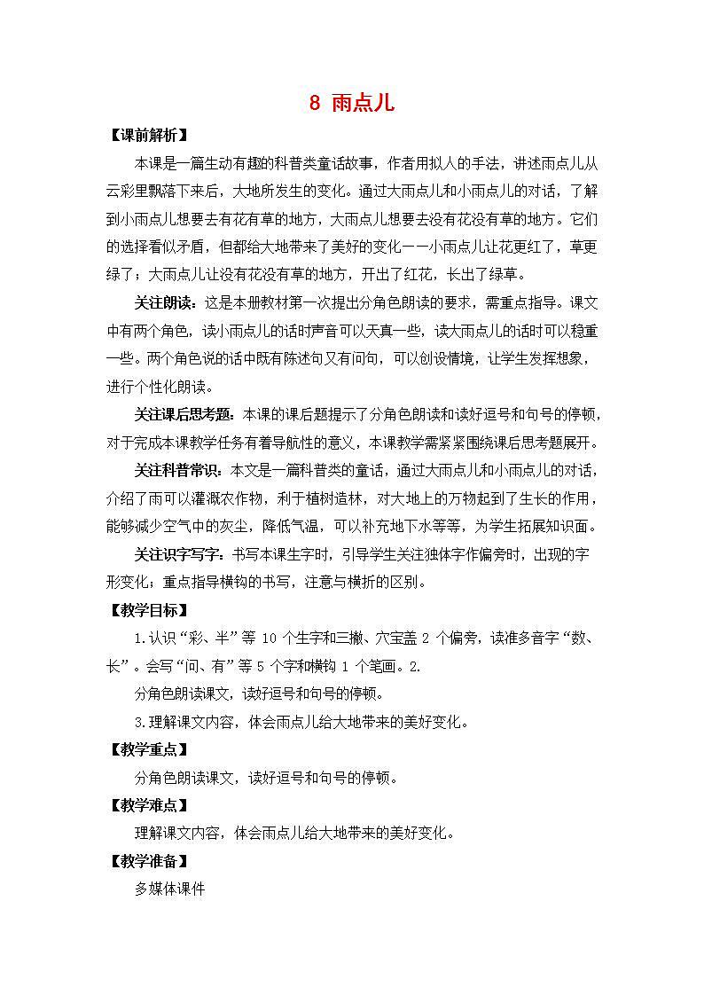 人教部编版一年级语文上册《8 雨点儿》教案教学设计小学优秀公开课01