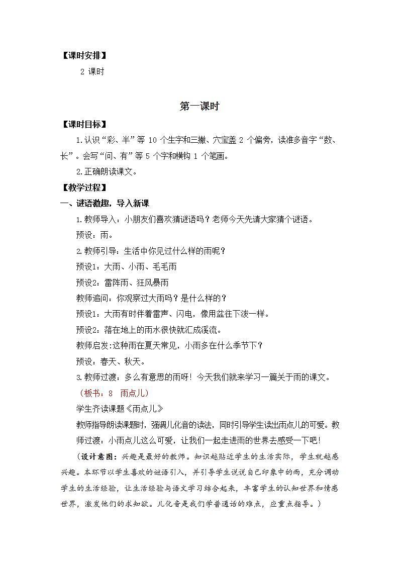 人教部编版一年级语文上册《8 雨点儿》教案教学设计小学优秀公开课02