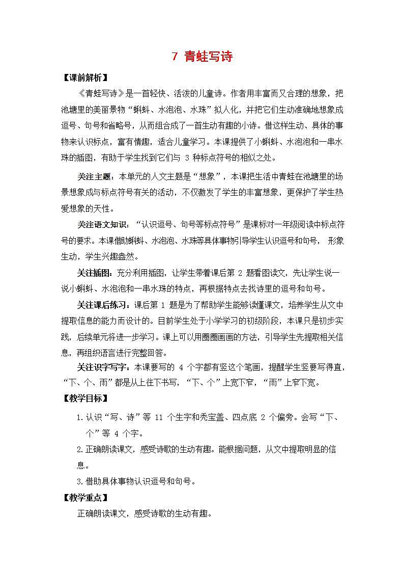 人教部编版一年级语文上册《7 青蛙写诗》教案教学设计小学公开课第1页