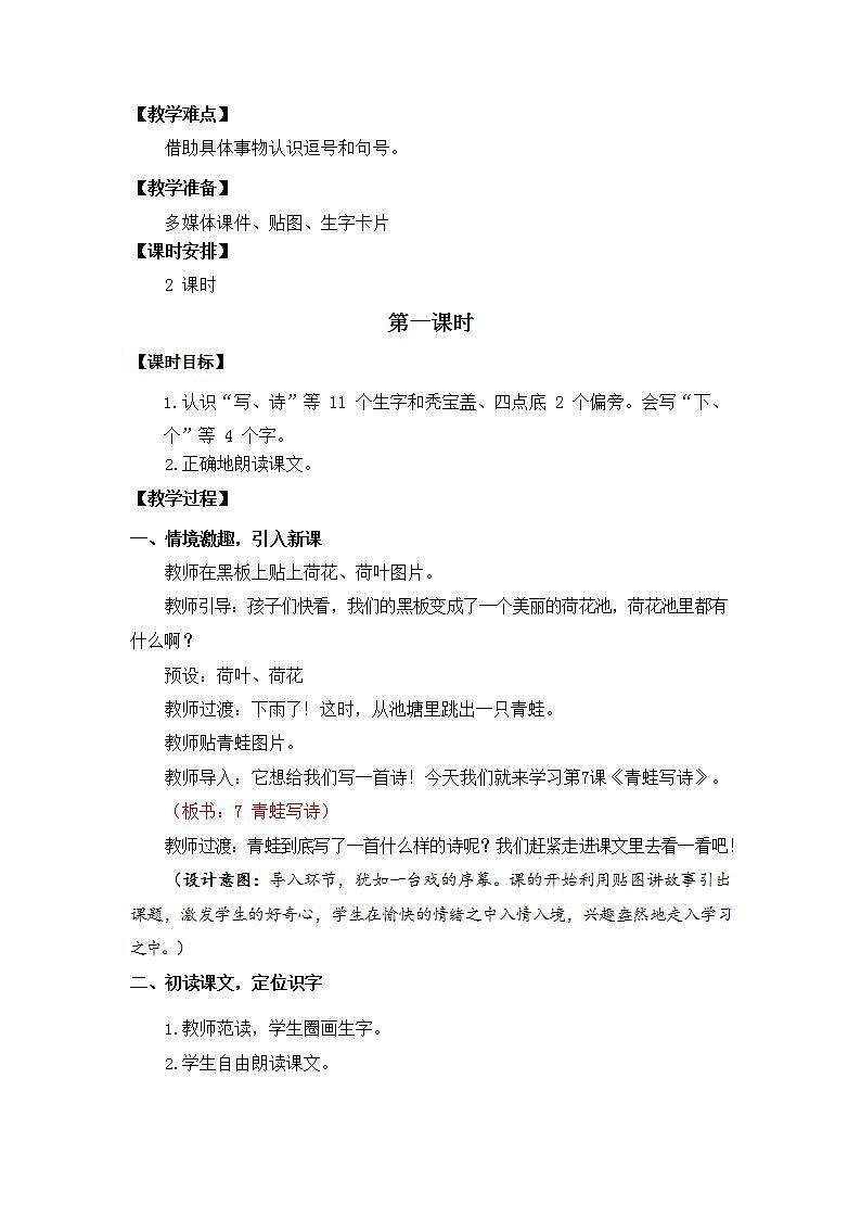 人教部编版一年级语文上册《7 青蛙写诗》教案教学设计小学公开课第2页
