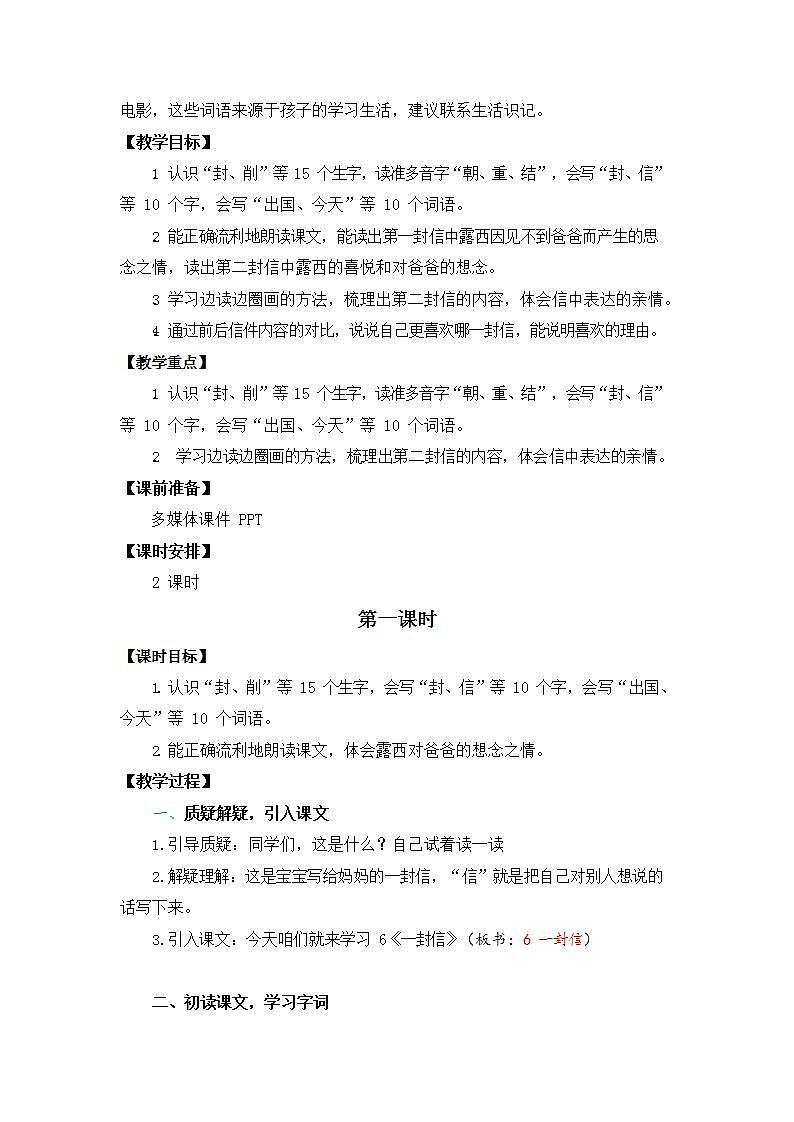 人教部编版二年级语文上册《6 一封信》教案教学设计小学优秀公开课02