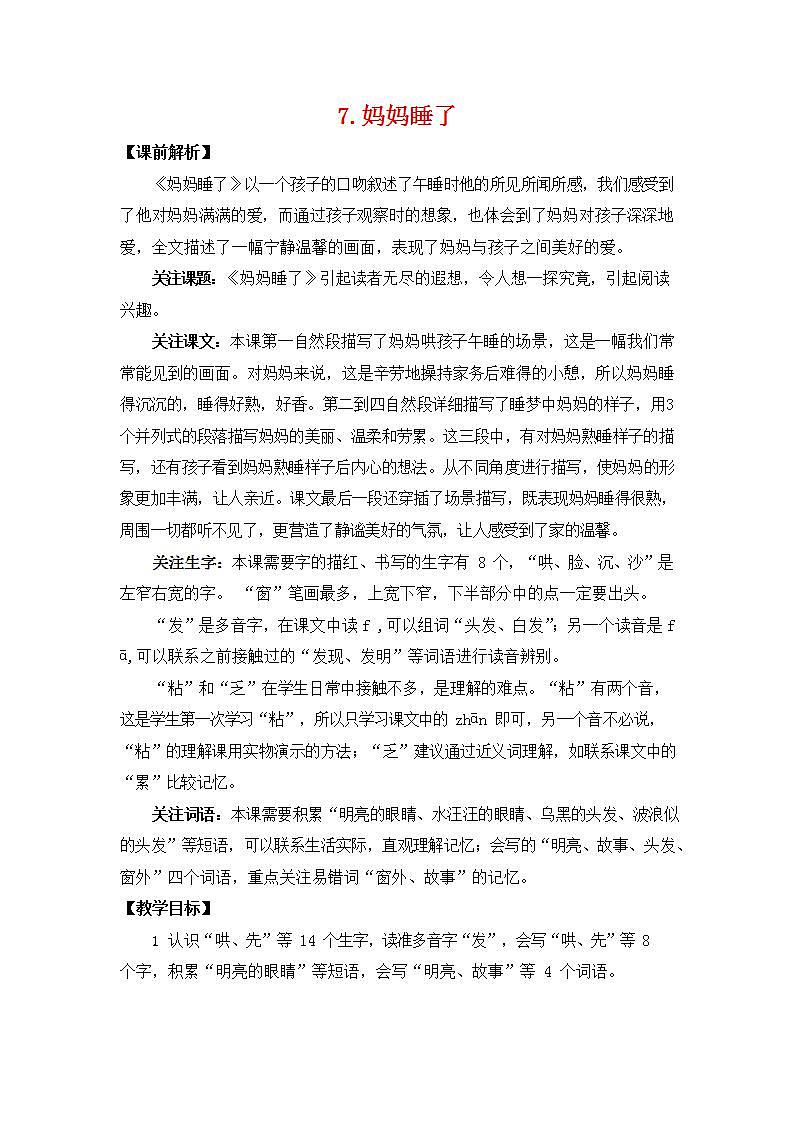 人教部编版二年级语文上册《7 妈妈睡了》教案教学设计小学优秀公开课第1页