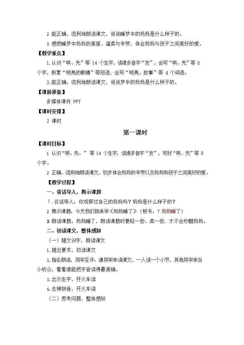 人教部编版二年级语文上册《7 妈妈睡了》教案教学设计小学优秀公开课第2页