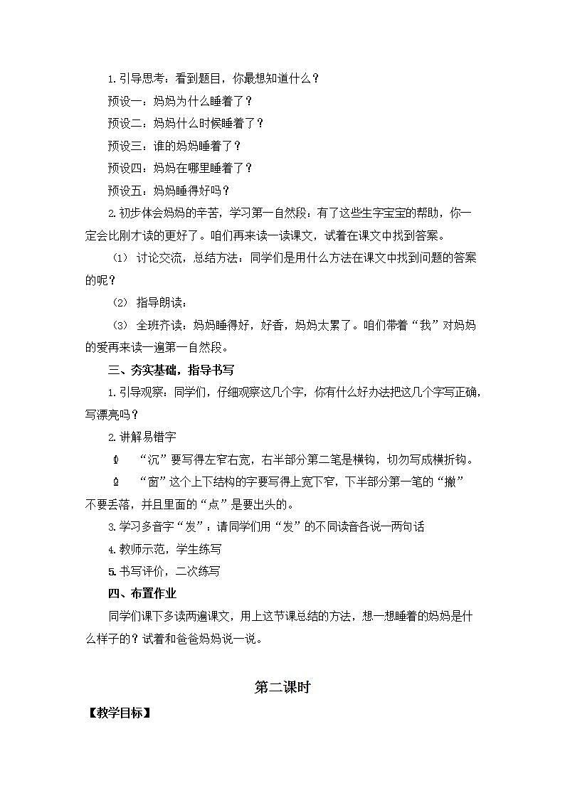 人教部编版二年级语文上册《7 妈妈睡了》教案教学设计小学优秀公开课第3页