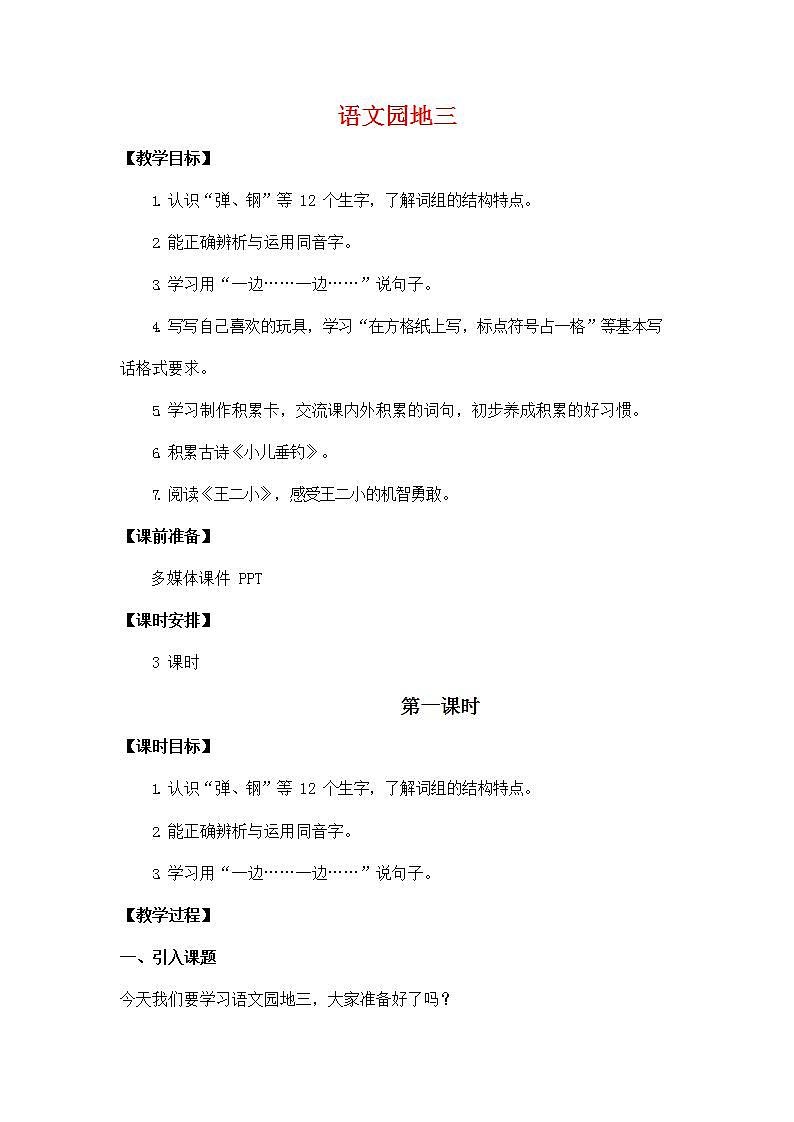 人教部编版二年级语文上册《语文园地三》教案教学设计小学优秀公开课01