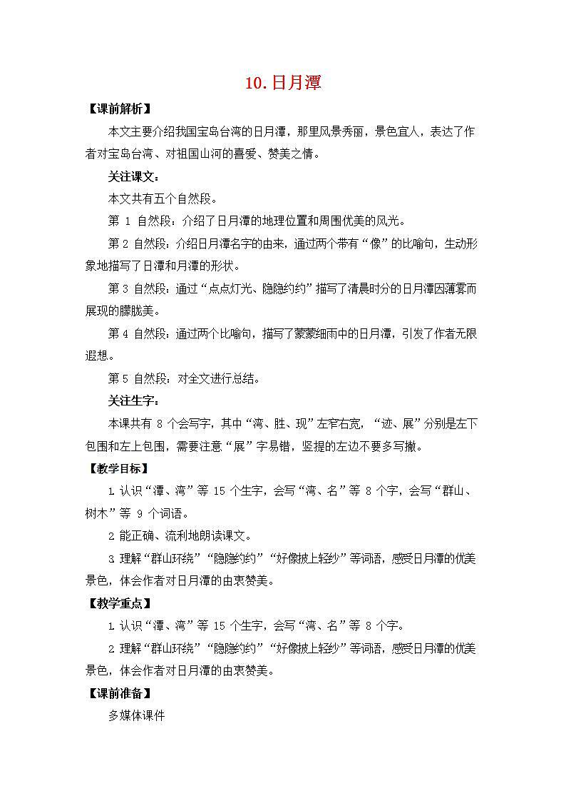 人教部编版二年级语文上册《10 日月潭》教案教学设计小学优秀公开课第1页
