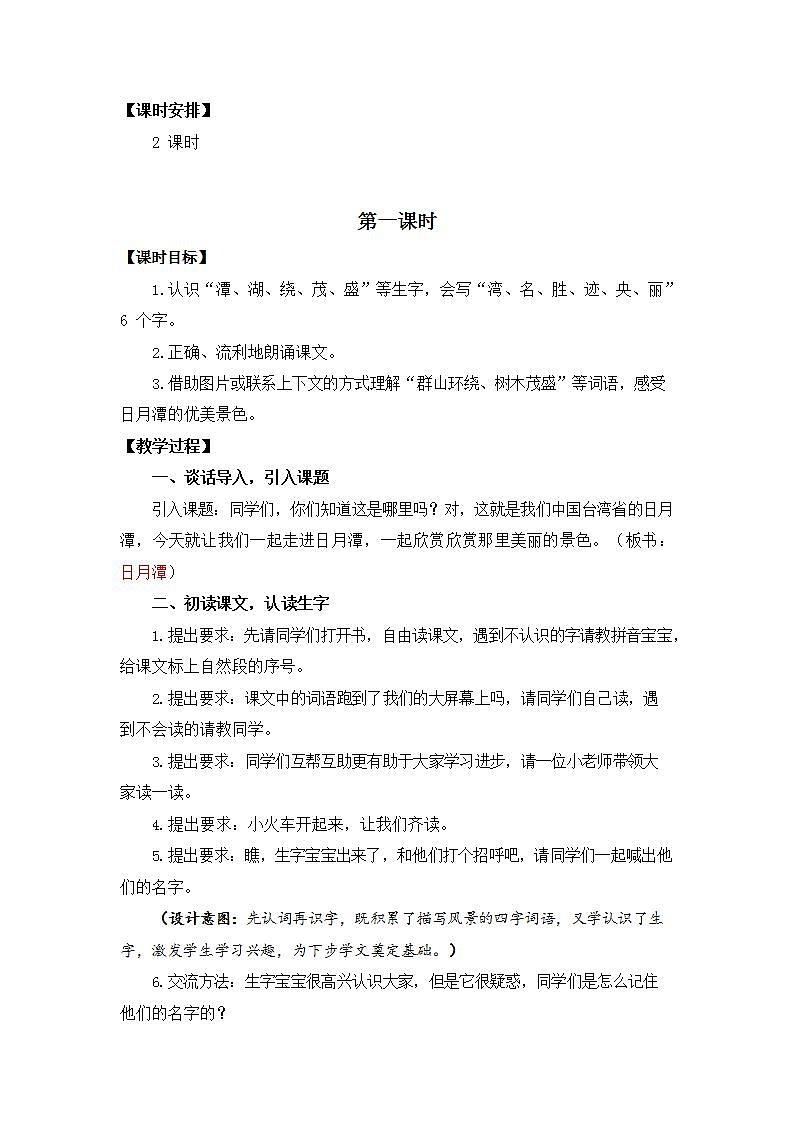 人教部编版二年级语文上册《10 日月潭》教案教学设计小学优秀公开课第2页