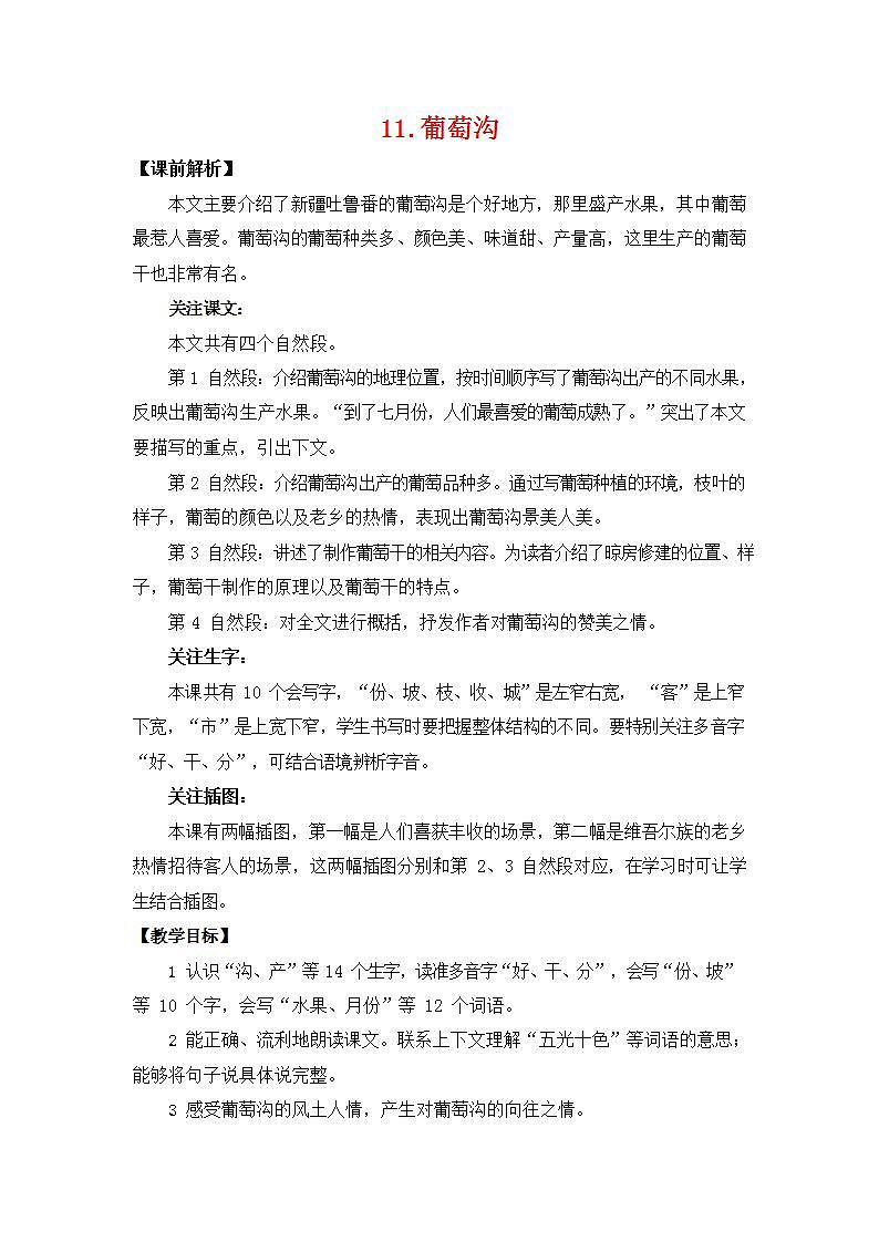 人教部编版二年级语文上册《11 葡萄沟》教案教学设计小学优秀公开课01