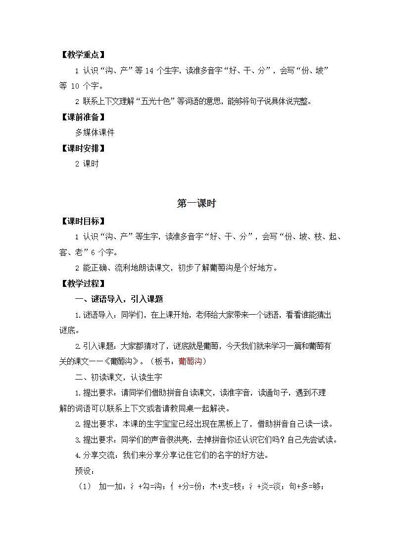 人教部编版二年级语文上册《11 葡萄沟》教案教学设计小学优秀公开课02