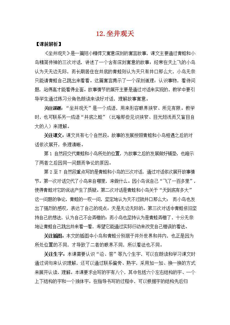 人教部编版二年级语文上册《12 坐井观天》教案教学设计小学优秀公开课01