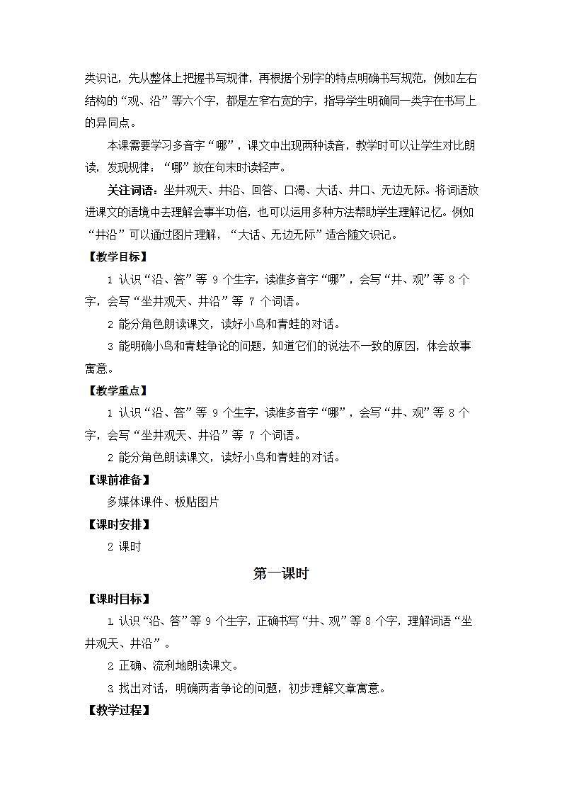 人教部编版二年级语文上册《12 坐井观天》教案教学设计小学优秀公开课02