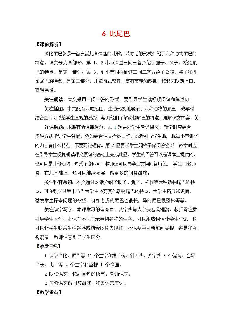 人教部编版一年级语文上册《6 比尾巴》教案教学设计小学优秀公开课第1页