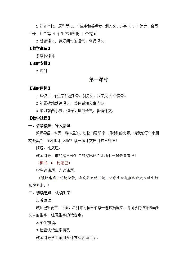 人教部编版一年级语文上册《6 比尾巴》教案教学设计小学优秀公开课第2页