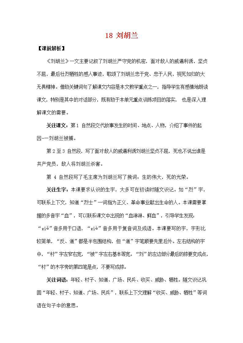 人教部编版二年级语文上册《18 刘胡兰》教案教学设计小学公开课01