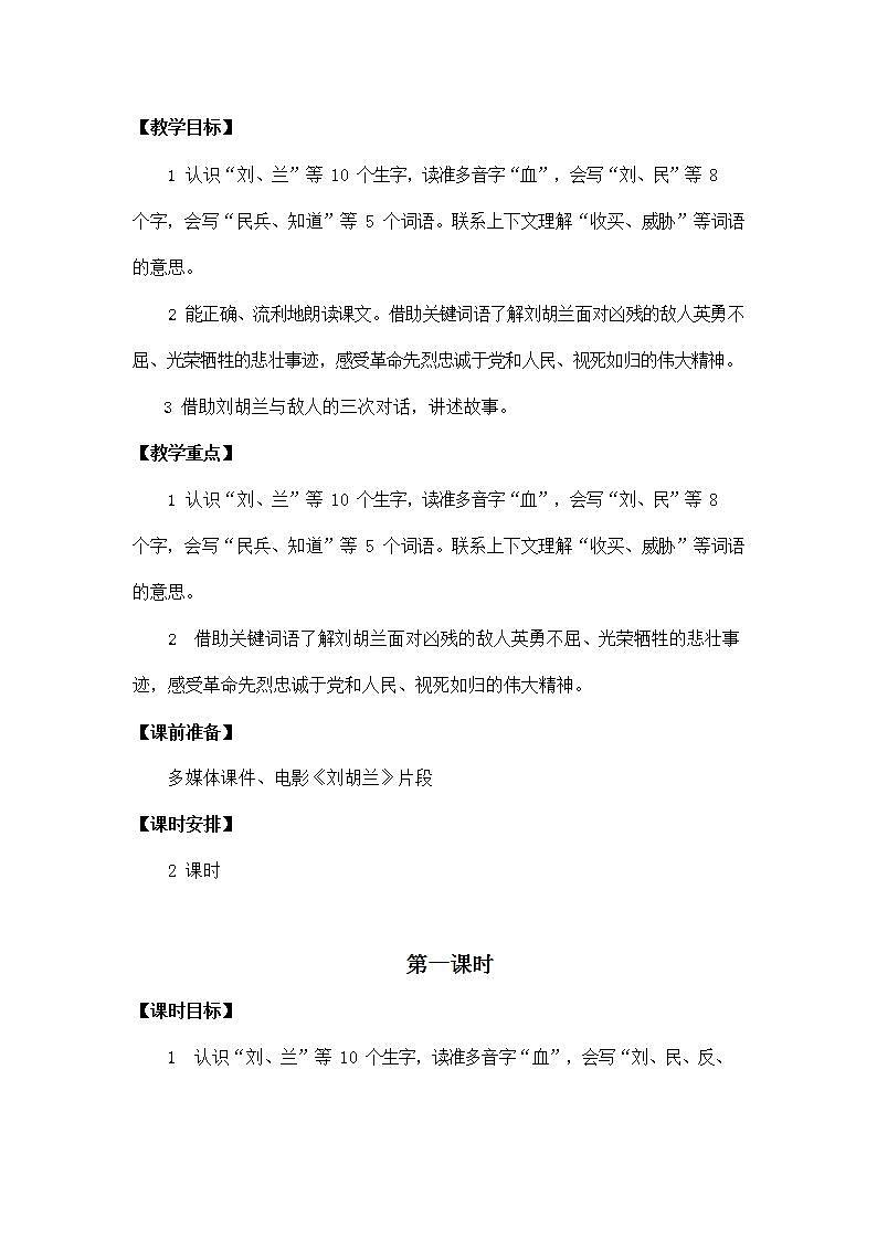 人教部编版二年级语文上册《18 刘胡兰》教案教学设计小学公开课02