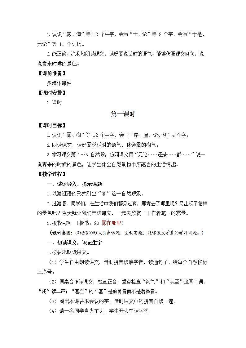 人教部编版二年级语文上册《20 雾在哪里》教案教学设计小学公开课第2页