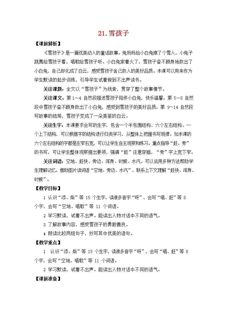 人教部编版二年级语文上册《21 雪孩子》教案教学设计小学公开课01