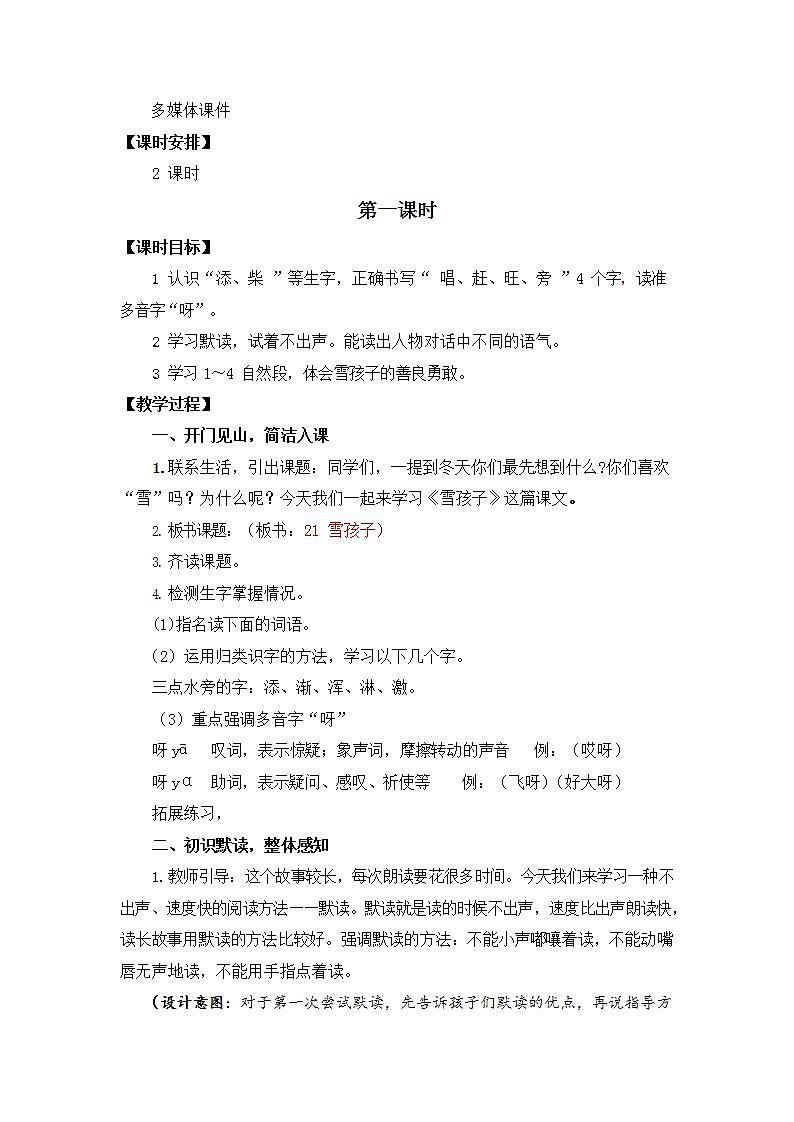 人教部编版二年级语文上册《21 雪孩子》教案教学设计小学公开课02