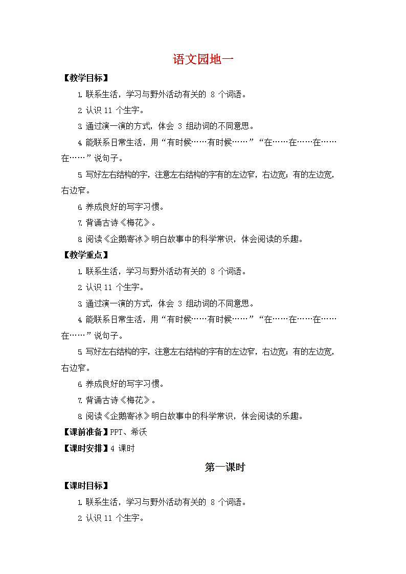 人教部编版二年级语文上册《语文园地一》教案教学设计小学优秀公开课01