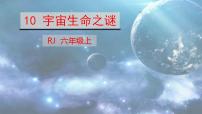 人教部编版六年级上册11 宇宙生命之谜课堂教学课件ppt