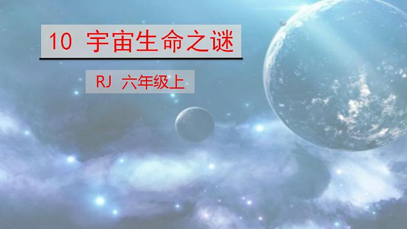 部编版六年级上册语文《10宇宙生命之谜》课件01