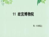 部编版六年级上册语文《11故宫博物院》课件