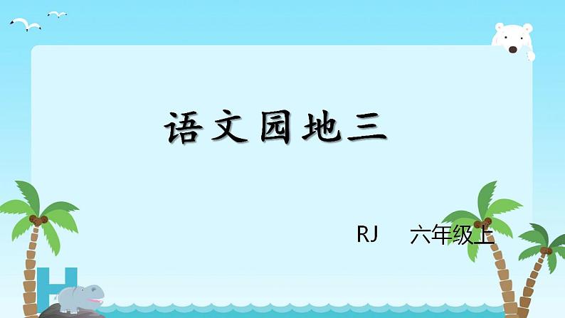 部编版六年级上册语文《语文园地三》课件第1页