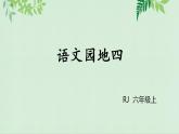 部编版六年级上册语文《语文园地四》课件