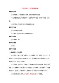 小学语文人教部编版二年级上册课文5口语交际：看图讲故事教学设计及反思