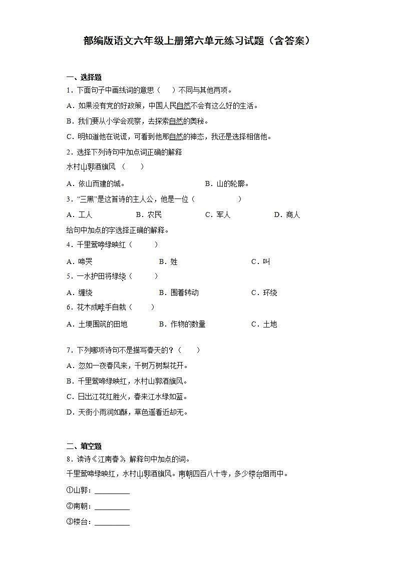 部编版语文六年级上册第六单元练习试题（含答案）第1页