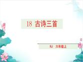 部编版六年级上册语文《18. 古诗三首》课件
