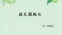 小学语文人教部编版六年级上册语文园地图片ppt课件