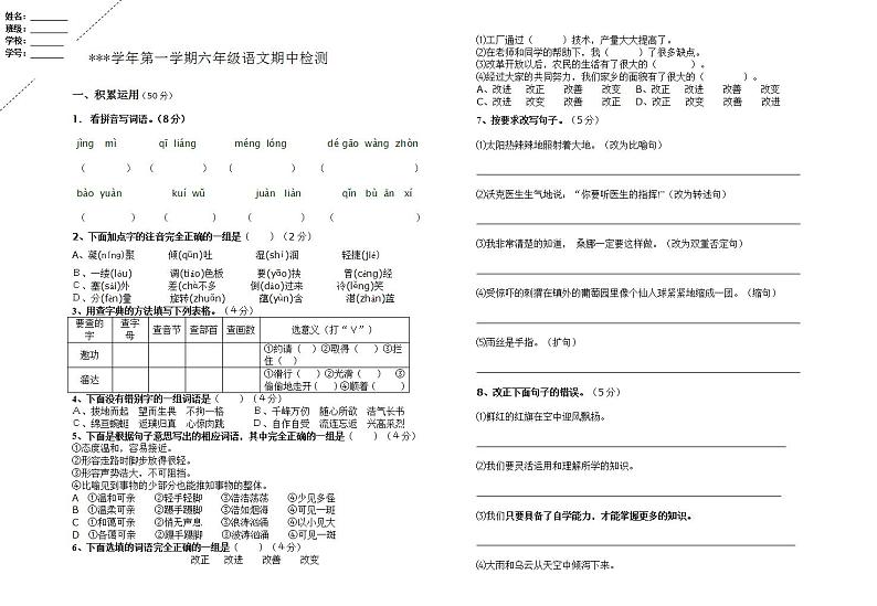 六年级语文（上）期中测试卷 无答案 (1)第1页