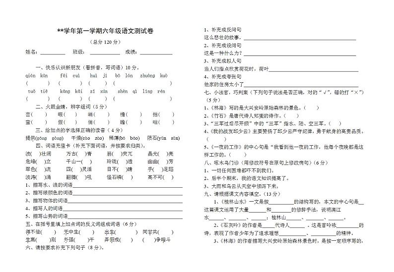 六年级语文（上）期中测试卷 无答案 (4)第1页