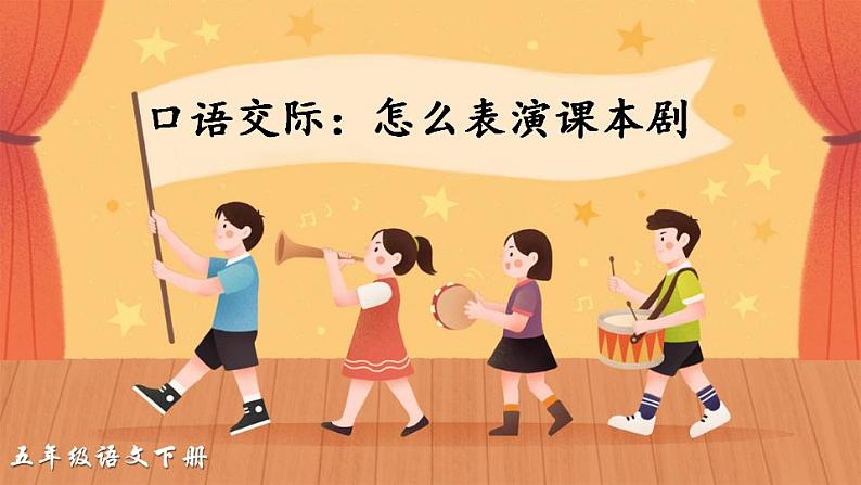 口语交际：怎么表演课本剧（课件）第2页