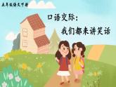 部編版五年級下冊語文口語交際：我們都來講笑話（課件+教案）