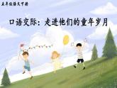 部编版五年级下册语文口语交际：走进他们的童年岁月（课件+教案）