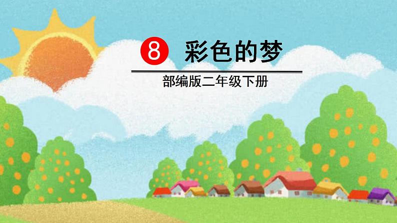 ８ 彩色的梦 课件（无音频素材）02