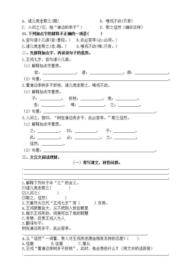 部编版四语上25《王戎不取道旁李》标准化试题课课练名师原创连载02