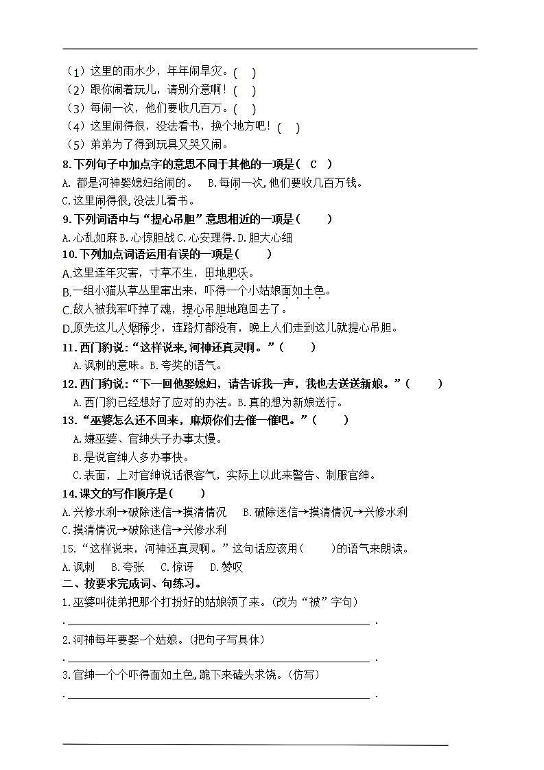 部编版四语上26.《西门豹治邺》标准化试题课课练名师原创连载02