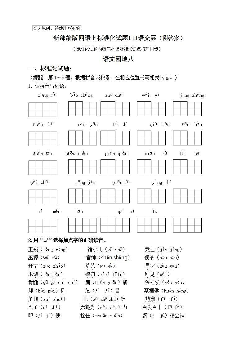 部编版四语上《语文园地八》标准化试题课课练名师原创连载01